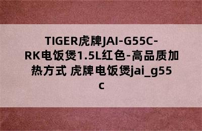 TIGER虎牌JAI-G55C-RK电饭煲1.5L红色-高品质加热方式 虎牌电饭煲jai_g55c